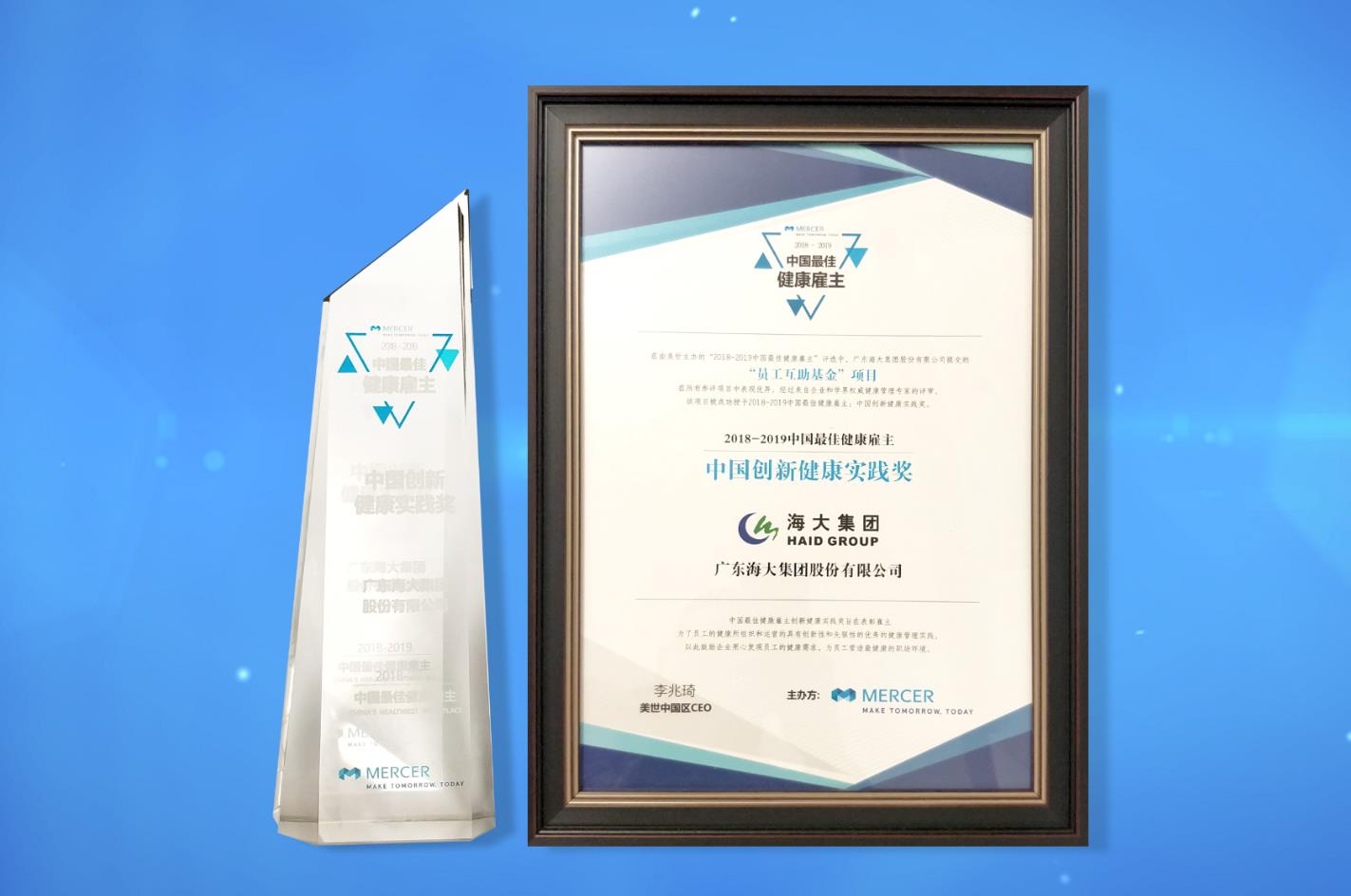 2018-2019中國最佳健康雇主—創(chuàng  )新健康實(shí)踐獎.jpg
