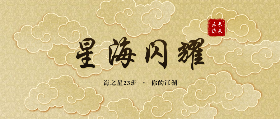 海之星23班結營(yíng).png